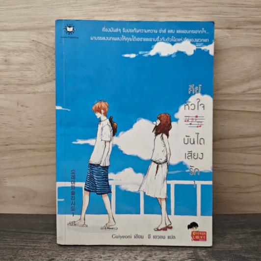 คีย์หัวใจบันไดเสียงรัก เล่ม 1 - Guiyeoni, จี เยวอน รูปที่ 1