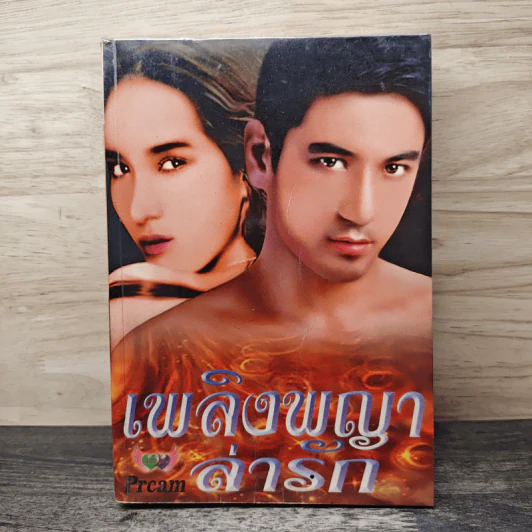 เพลิงพญาล่ารัก - Pream รูปที่ 1