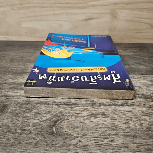 สูตรลับอำมหิต แจ็ค แดเนียลส์ หมวดสาวปืนโหด - เจ.เอ.คอนแรธ, วัฒนิจ คงธนารัตน์ รูปที่ 4