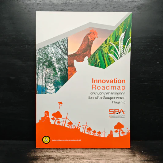 Innovation Roadmap อุทยานวิทยาศาสตร์ภูมิภาค กับการขับเคลื่อนอุตสาหกรรม Flagship รูปที่ 1