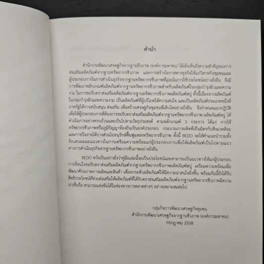 หลักเกณฑ์ตราส่งเสริมผลิตภัณฑ์จากฐานทรัพยากรชีวภาพ รูปที่ 6