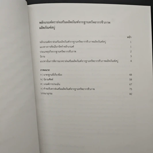 หลักเกณฑ์ตราส่งเสริมผลิตภัณฑ์จากฐานทรัพยากรชีวภาพ รูปที่ 7