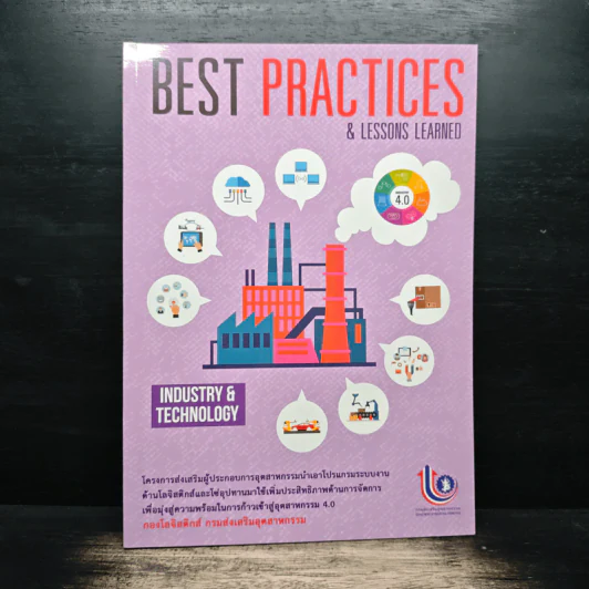 Best Practices & Lessons Learned - กองโลจิสติกส์ กรมส่งเสริมอุตสาหกรรม รูปที่ 1