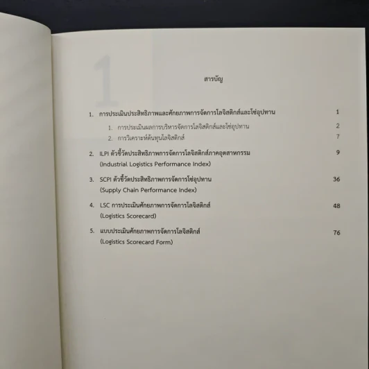 คู่มือการประเมินประสิทธิภาพ และศักยภาพการจัดการโลจิสติกส์และซัพพลายเชน รูปที่ 7