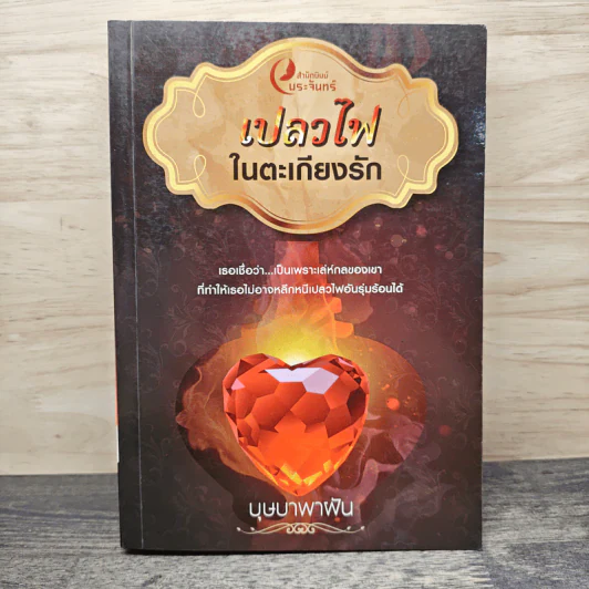เปลวไฟในตะเกียงรัก - บุษบาพาฝัน รูปที่ 1