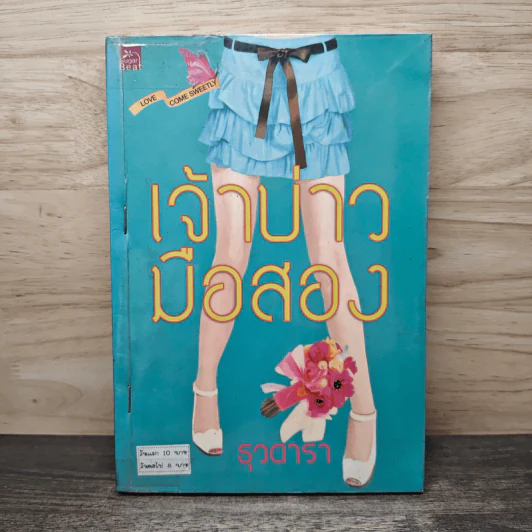 เจ้าบ่าวมือสอง - ธุวดารา รูปที่ 1