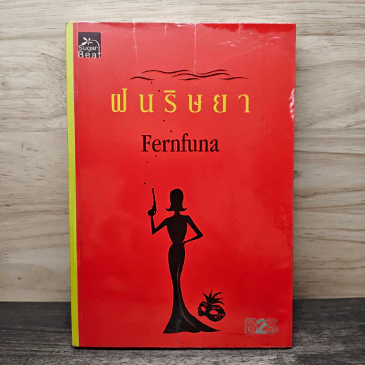 ฝนริษยา - Fernfuna รูปที่ 1