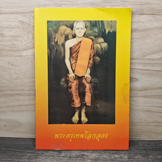 พระครูเทพโลกอุดร รูปที่ 1