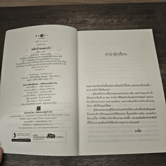 พลิกร้ายตลบรัก - ธารใส รูปที่ 6