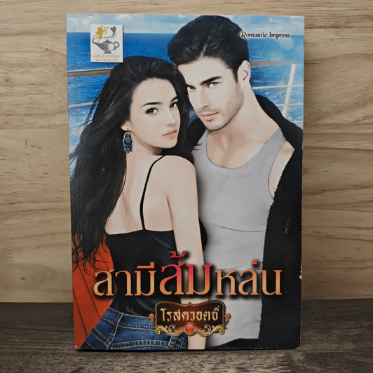 สามีส้มหล่น - โรสควอตซ์ รูปที่ 1