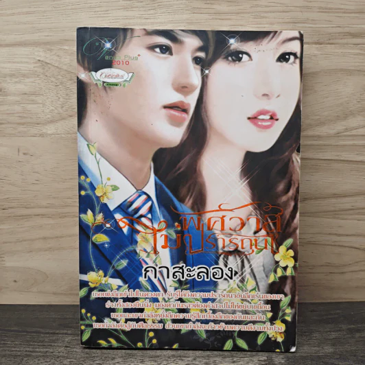 พิศวาสไม่ปรารถนา - กาสะลอง รูปที่ 1