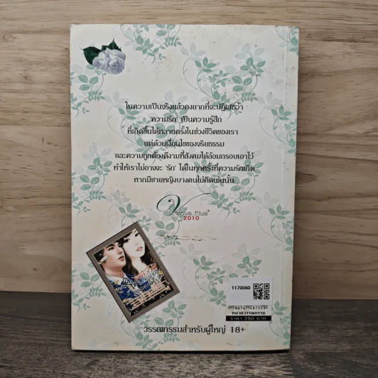 พิศวาสไม่ปรารถนา - กาสะลอง รูปที่ 5