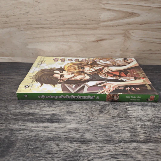 หนุ่มหล่อสุดเอ๋อกับยัยเจ๋อสุดซ่าส์ เล่ม 2 - Wang Gi-dae, เพ่ยหลาน รูปที่ 2
