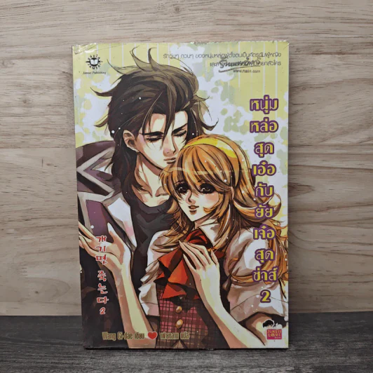 หนุ่มหล่อสุดเอ๋อกับยัยเจ๋อสุดซ่าส์ เล่ม 2 - Wang Gi-dae, เพ่ยหลาน รูปที่ 1