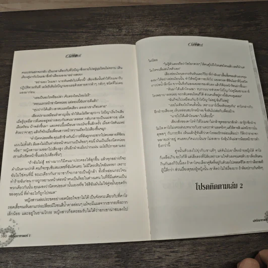 เล่ห์รักมาธาดอร์ ตอน ดวงใจนายพราน 1 - แก้วชวาลา รูปที่ 8