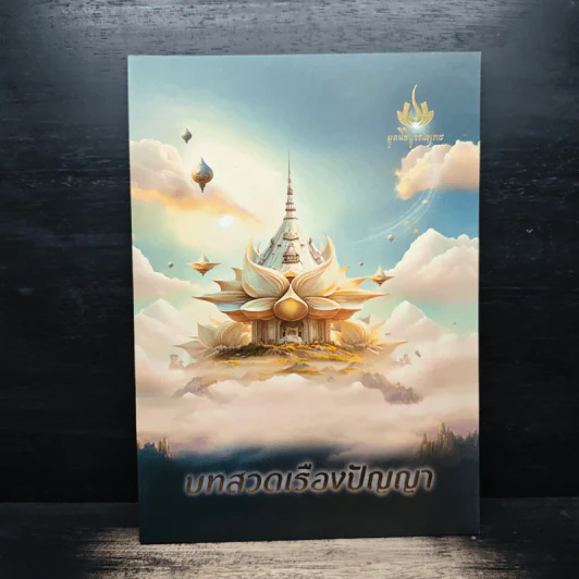บทสวดเรืองปัญญา หนังสือสวดมนต์ รูปที่ 1