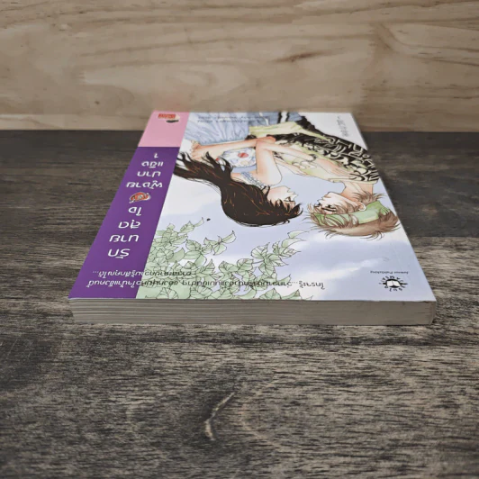 รักนายสุดใจผู้ชายปากแข็ง เล่ม 1 - อังมาชอนซา, Oh! My w-inds รูปที่ 4
