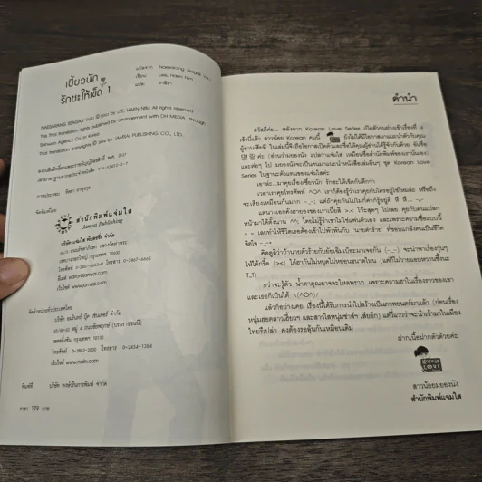 เซี้ยวนักรักซะให้เข็ด เล่ม 1 - Lee, Hean Nim, ใบ ยัมจอน รูปที่ 6