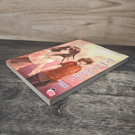 One & Only เธอคือที่หนึ่งของหัวใจ เล่ม 2 - Lim Eun Hee, โบ ยัมจอน รูปที่ 3