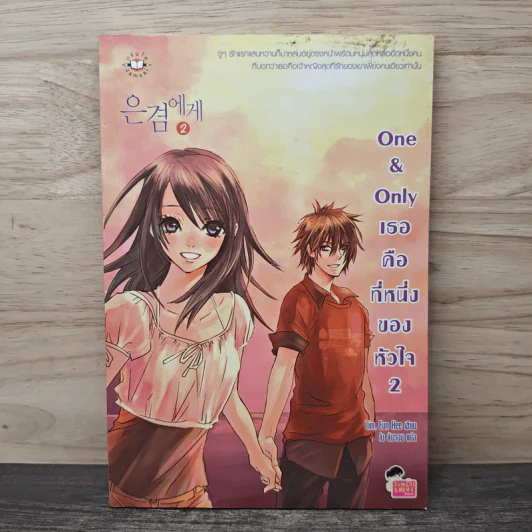 One & Only เธอคือที่หนึ่งของหัวใจ เล่ม 2 - Lim Eun Hee, โบ ยัมจอน รูปที่ 1