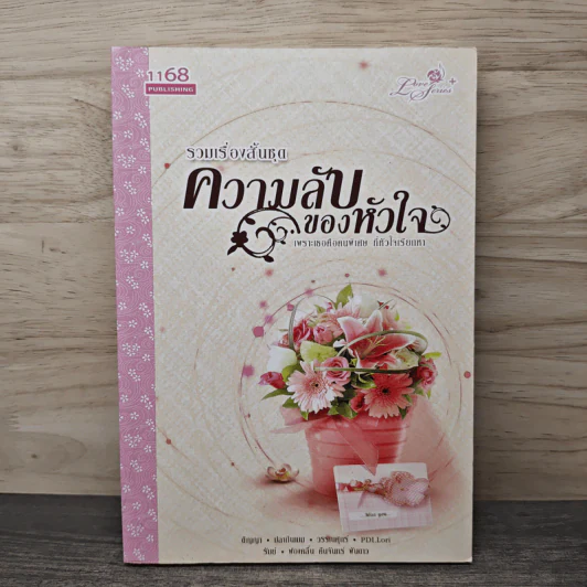 รวมเรื่องสั้นชุด ความลับของหัวใจ - ติญญา, ปลายฝันฝน รูปที่ 1
