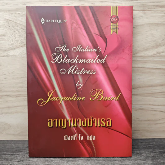 อาญานางบำเรอ - พิงค์กี้ โจ รูปที่ 1