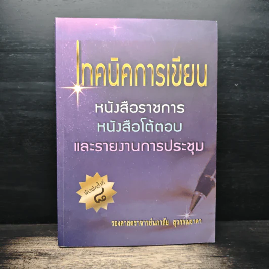 เทคนิคการเขียน หนังสือราชการ หนังสือโต้ตอบ และรายงานการประชุม - รองศาสตราจารย์นภาลัย สุวรรณธาดา รูปที่ 1