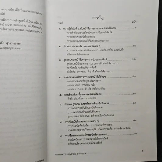 เทคนิคการเขียน หนังสือราชการ หนังสือโต้ตอบ และรายงานการประชุม - รองศาสตราจารย์นภาลัย สุวรรณธาดา รูปที่ 7