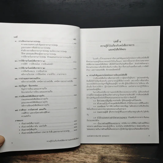 เทคนิคการเขียน หนังสือราชการ หนังสือโต้ตอบ และรายงานการประชุม - รองศาสตราจารย์นภาลัย สุวรรณธาดา รูปที่ 8