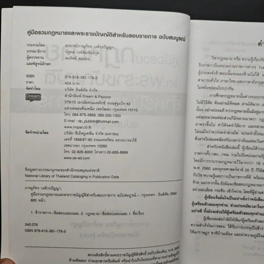 คู่มือรวมกฎหมายและพระราชบัญญัติ สำหรับสอบข้าราชการ รูปที่ 6