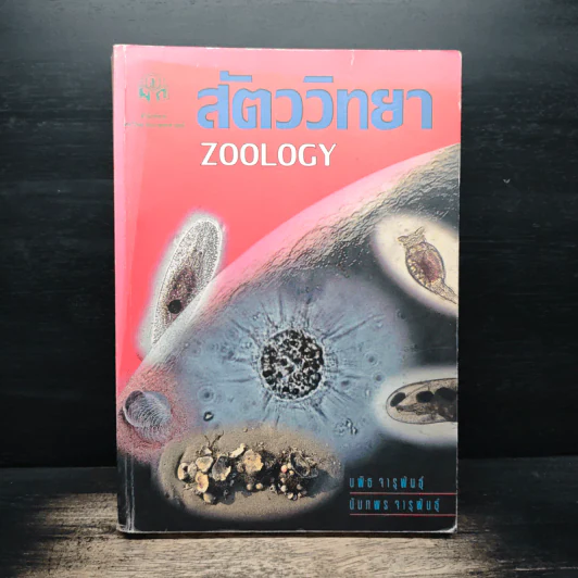 สัตววิทยา Zoology - รศ.บพิธ จารุพันธุ์, รศ.นันทพร จารุพันธุ์ รูปที่ 1