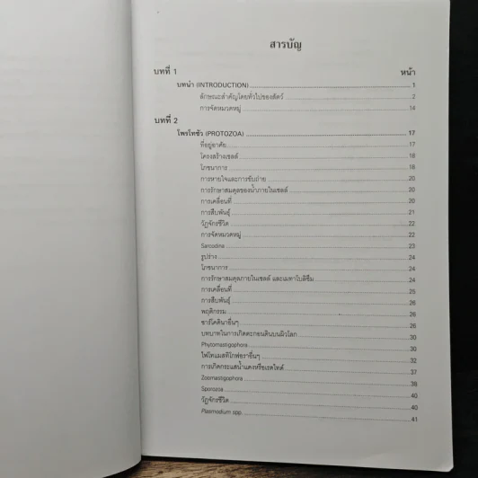 สัตววิทยา Zoology - รศ.บพิธ จารุพันธุ์, รศ.นันทพร จารุพันธุ์ รูปที่ 7