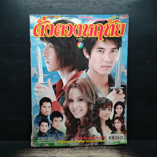ดั่งดวงหฤทัย เรื่องย่อละคร ชีวิตดารา รูปที่ 1