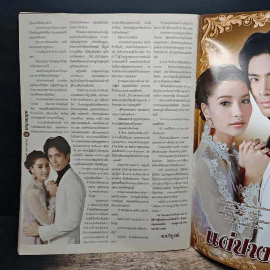 แต่ปางก่อน เรื่องย่อละคร ภาพยนตร์บันเทิง รูปที่ 7