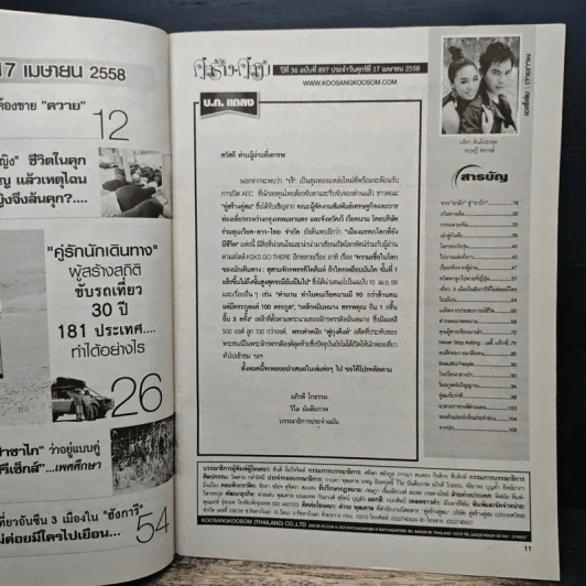 คู่สร้างคู่สม ปีที่ 36 ฉบับที่ 897 ประจำวันศุกร์ที่ 17 เมษายน 2558 รูปที่ 6