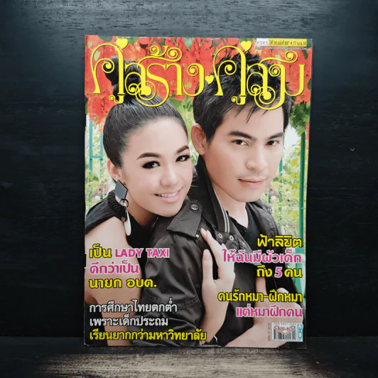 คู่สร้างคู่สม ปีที่ 36 ฉบับที่ 897 ประจำวันศุกร์ที่ 17 เมษายน 2558 รูปที่ 1