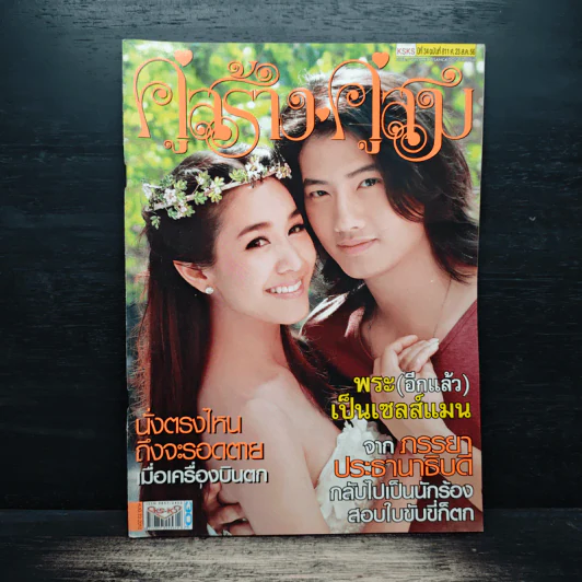 คู่สร้างคู่สม ปีที่ 34 ฉบับที่ 811 23 ส.ค.56 รูปที่ 1