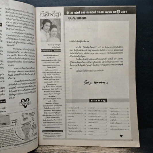 คู่สร้างคู่สม ปีที่ 29 ฉบับที่ 599 พ.ศ.2551 กบ สุวนันท์ - วี วีรภาพ รูปที่ 6