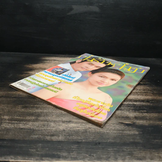 คู่สร้างคู่สม ปีที่ 29 ฉบับที่ 599 พ.ศ.2551 กบ สุวนันท์ - วี วีรภาพ รูปที่ 4