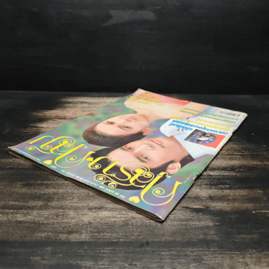 คู่สร้างคู่สม ปีที่ 29 ฉบับที่ 599 พ.ศ.2551 กบ สุวนันท์ - วี วีรภาพ รูปที่ 5