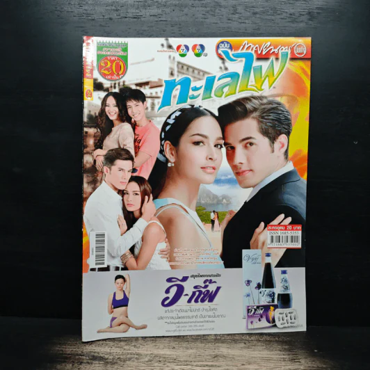 ทะเลไฟ เรื่องย่อละคร ภาพยนตร์บันเทิง รูปที่ 1