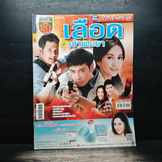 เลือดเจ้าพระยา เรื่องย่อละคร ภาพยนตร์บันเทิง รูปที่ 1