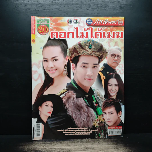 ดอกไม้ใต้เมฆ เรื่องย่อละคร ภาพยนตร์บันเทิง รูปที่ 1