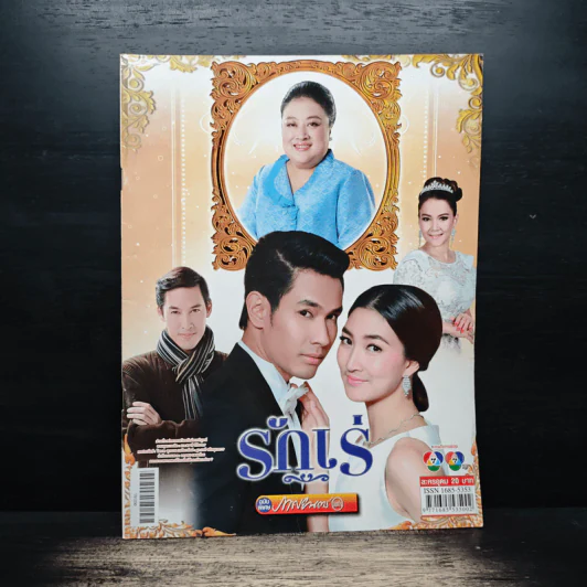รักเร่ เรื่องย่อละคร ภาพยนตร์บันเทิง รูปที่ 1