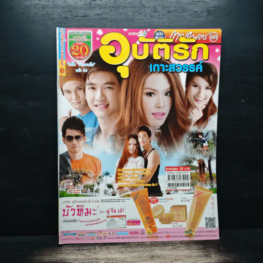 อุบัติรักเกาะสวรรค์  เรื่องย่อละคร ภาพยนตร์บันเทิง รูปที่ 1