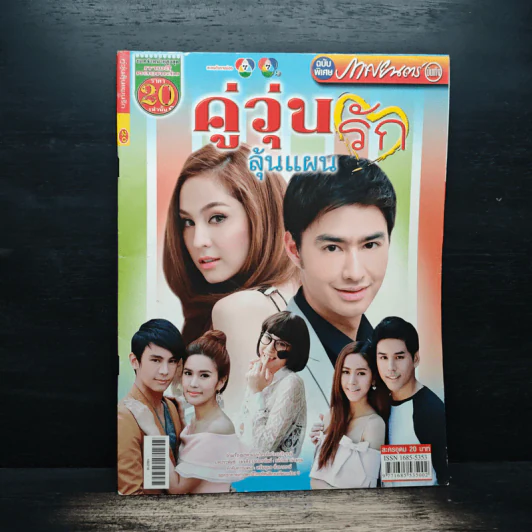 คู่วุ่นลุ้นแผนรัก เรื่องย่อละคร ภาพยนตร์บันเทิง รูปที่ 1