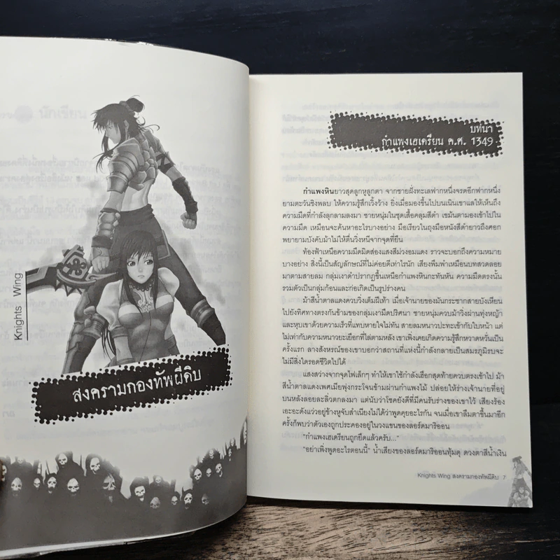 Knights Wing สงครามกองทัพผีดิบ - ฌา รูปที่ 7