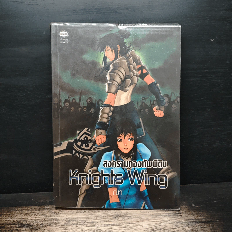 Knights Wing สงครามกองทัพผีดิบ - ฌา รูปที่ 1