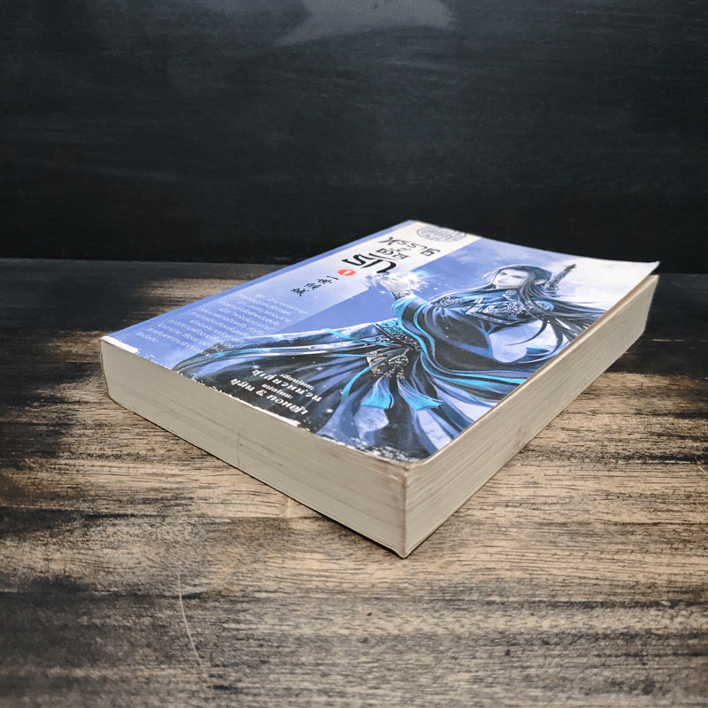 ทรราชตื๊อรัก เล่ม 1 - ซูเสี่ยวหน่วน, ยูมิน รูปที่ 4