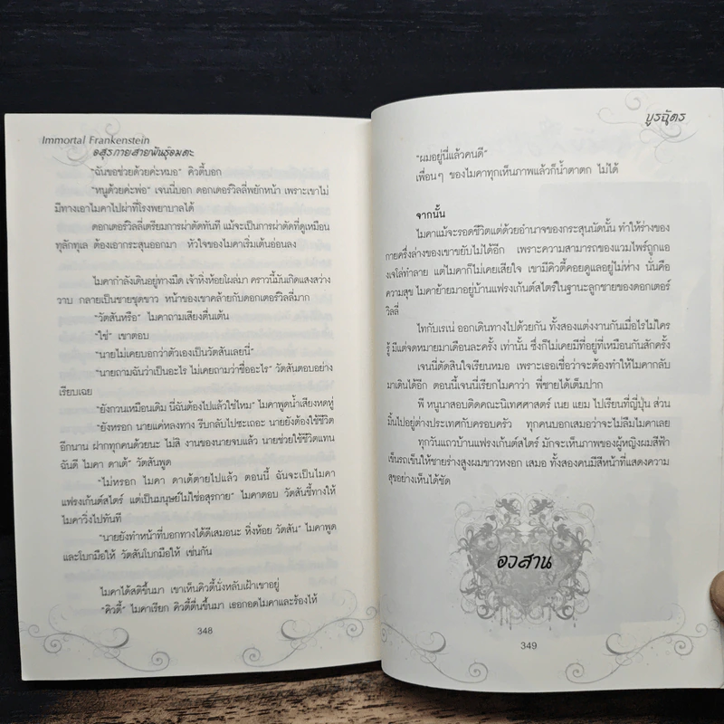 อสูรกายสายพันธ์ุอมตะ - บูรฉัตร รูปที่ 8